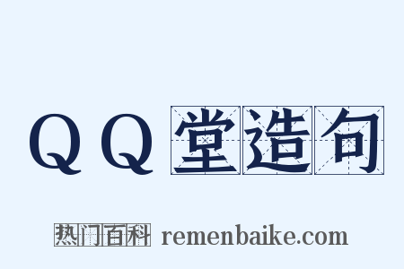 QQ堂造句是什么意思的图片